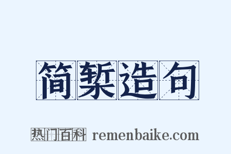 简椠造句是什么意思的图片